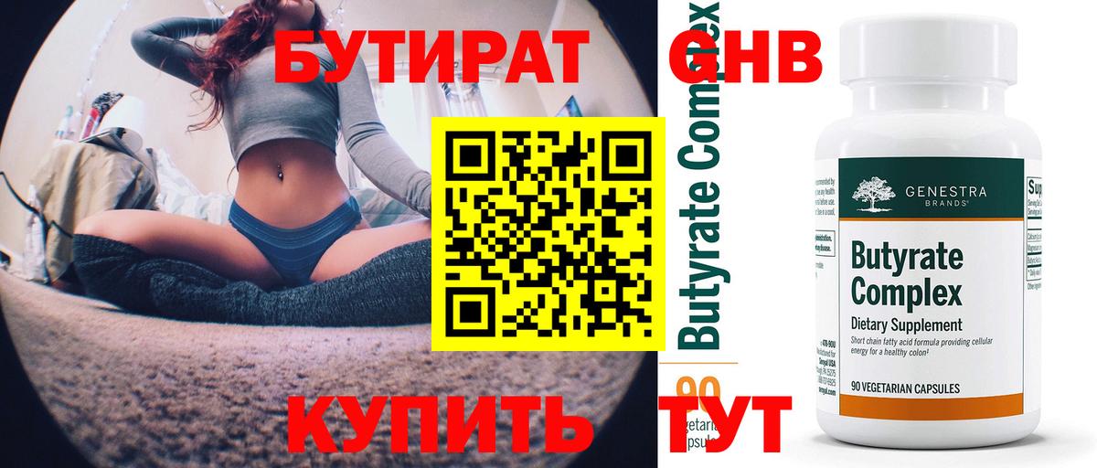 Бутират 99% Анапа
