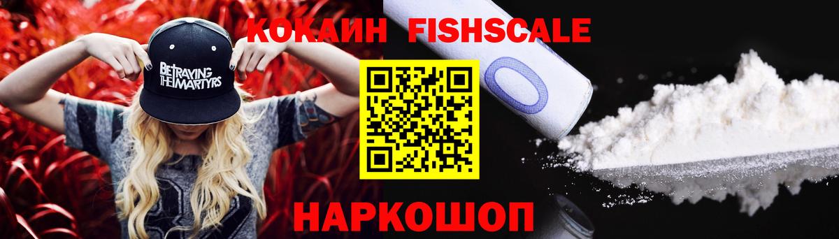 КОКАИН  КОКАИН FishScale  Вход с VPN  Анапа 