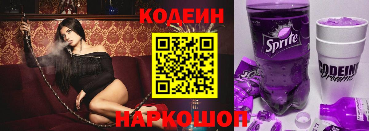 Codein Purple Drank  Вход с VPN  Анапа  Кодеин Purple Drank 